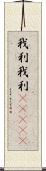 我利我利(ateji) Scroll