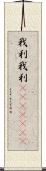 我利我利(ateji)(rK) Scroll