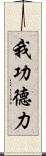 我功德力 Scroll