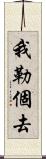 我勒個去 Scroll