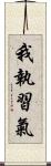 我執習氣 Scroll