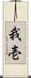 我壱 Scroll