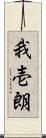 我壱朗 Scroll