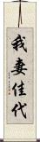 我妻佳代 Scroll