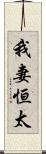 我妻恒太 Scroll