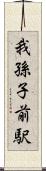 我孫子前駅 Scroll