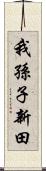 我孫子新田 Scroll