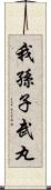 我孫子武丸 Scroll