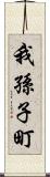 我孫子町 Scroll