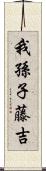 我孫子藤吉 Scroll