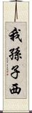 我孫子西 Scroll