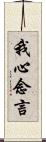 我心念言 Scroll