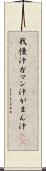 我慢汁 Scroll