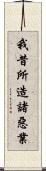 我昔所造諸惡業 Scroll