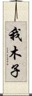 我木子 Scroll