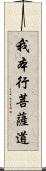 我本行菩薩道 Scroll