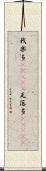 我楽多(ateji) Scroll