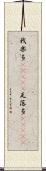 我楽多(ateji) Scroll