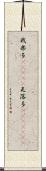 我楽多(ateji) Scroll