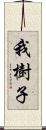 我樹子 Scroll