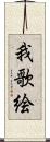 我歌絵 Scroll