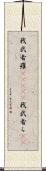 我武者羅(ateji) Scroll