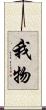 我物 Scroll