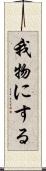 我物にする Scroll
