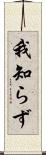 我知らず Scroll