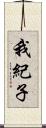 我紀子 Scroll