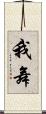 我舞 Scroll