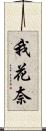 我花奈 Scroll