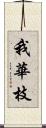 我華枝 Scroll