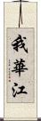 我華江 Scroll