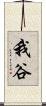 我谷 Scroll