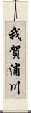 我賀浦川 Scroll