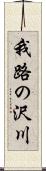 我路の沢川 Scroll