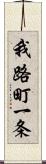 我路町一条 Scroll