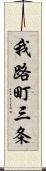 我路町三条 Scroll