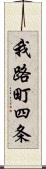 我路町四条 Scroll
