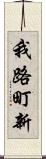我路町新 Scroll