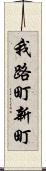 我路町新町 Scroll
