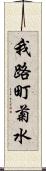 我路町菊水 Scroll