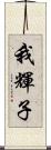 我輝子 Scroll