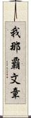 我那覇文章 Scroll