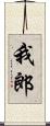 我郎 Scroll