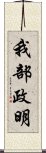 我部政明 Scroll