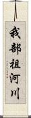 我部祖河川 Scroll