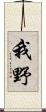 我野 Scroll