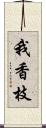 我香枝 Scroll